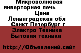 Микроволновая инверторная печь Panasonic NN-C784MF › Цена ­ 5 000 - Ленинградская обл., Санкт-Петербург г. Электро-Техника » Бытовая техника   